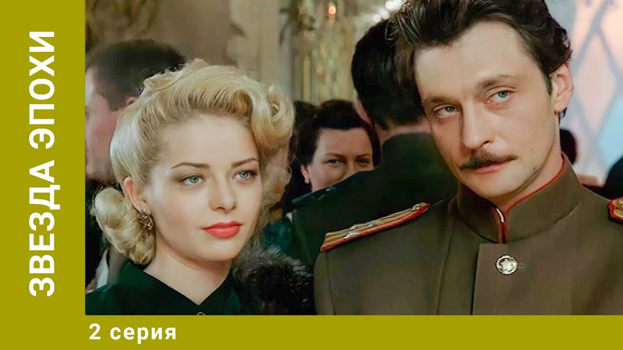 Звезда эпохи. 2 Серия. Драма. Лучшие сериалы
