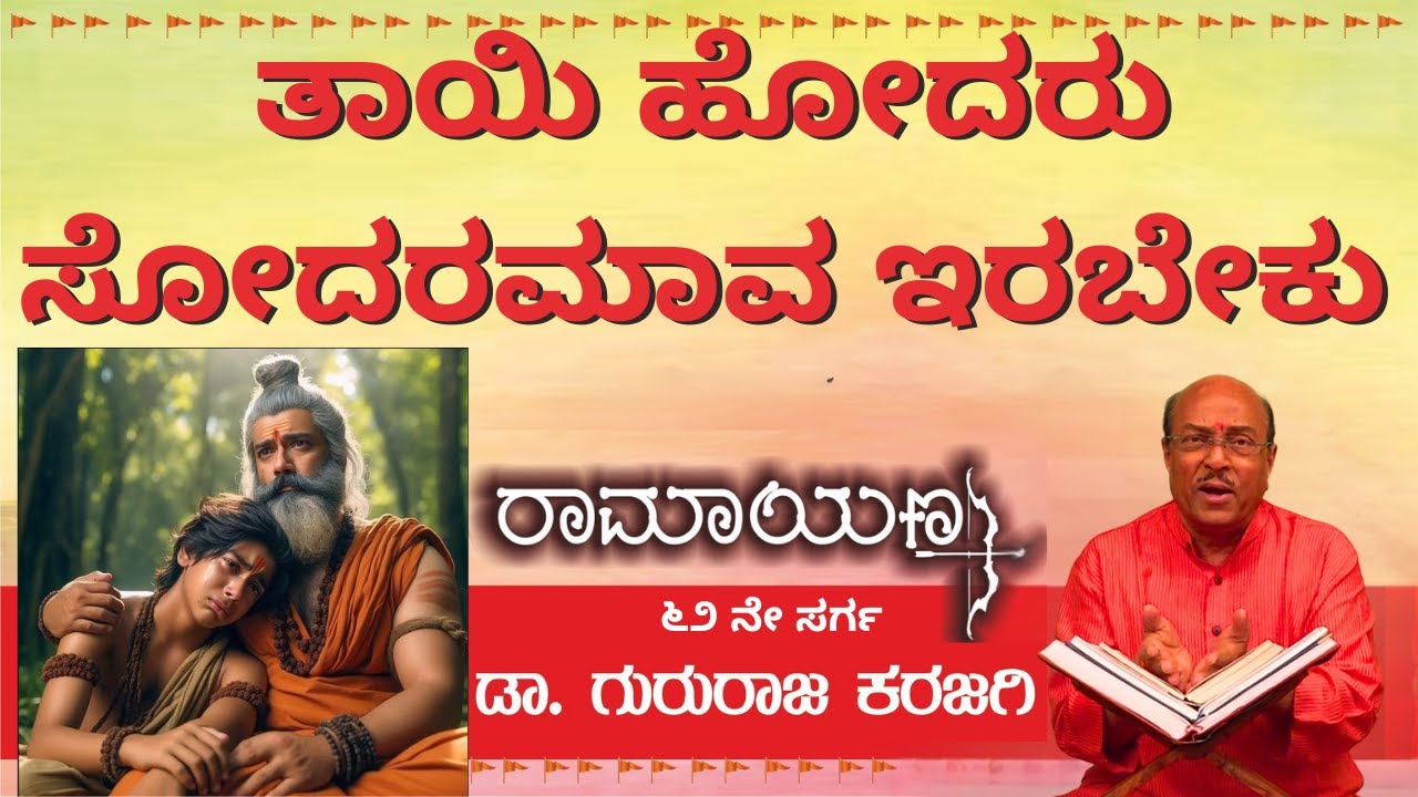 ತಾಯಿ ಹೋದರು ಸೋದರಮಾವ ಇರಬೇಕು | ರಾಮಾಯಣ - ಸರ್ಗ - 62 | ಡಾ ಗುರುರಾಜ ಕರಜಗಿ