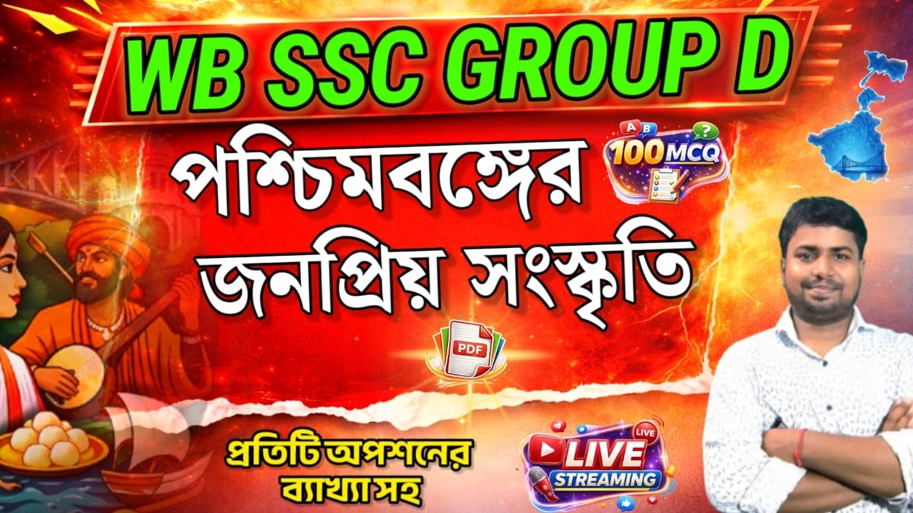 🔴 LIVE: পশ্চিমবঙ্গের সংস্কৃতি থেকে 100% Common! 😱 WB SSC Group D Static GK | 100 MCQ (With PDF)