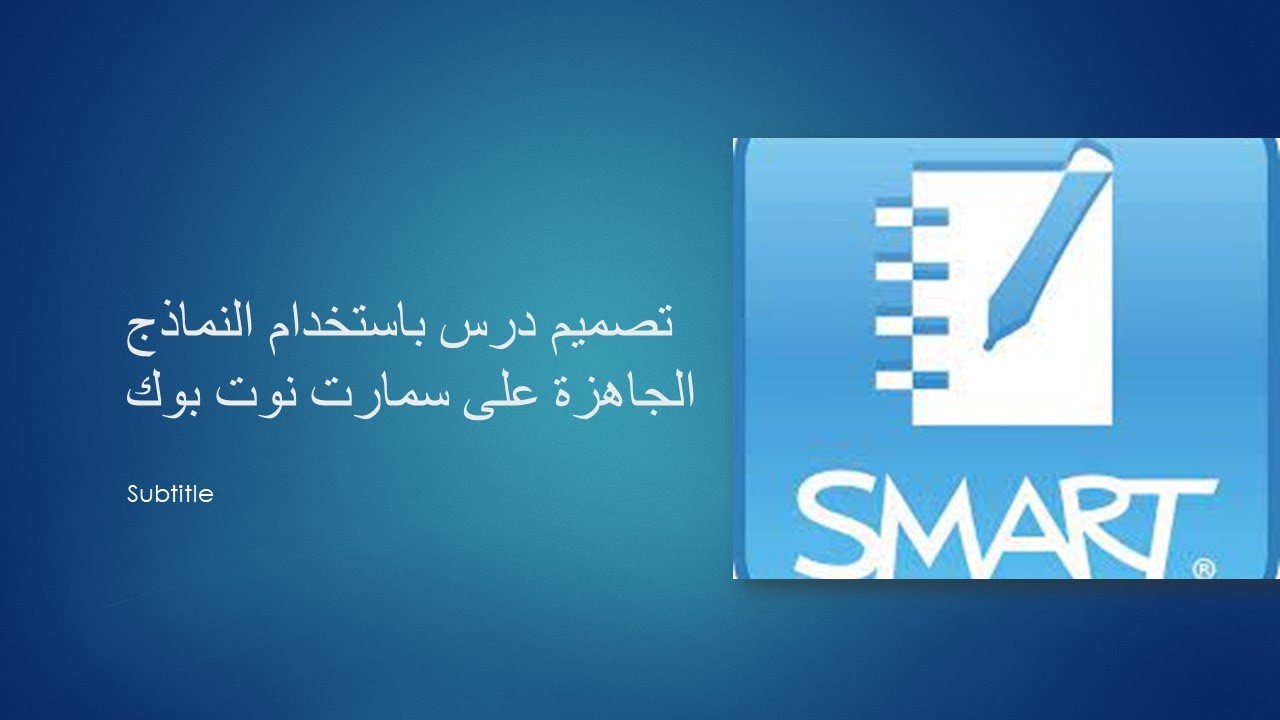 عمل درس باستخدام النماذج الجاهزة في سمارت نوت بوك
