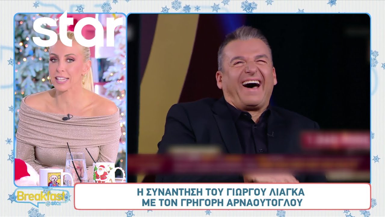 Η συνάντηση του Γιώργου Λιάγκα με τον Γρηγόρη Αρναούτογλου