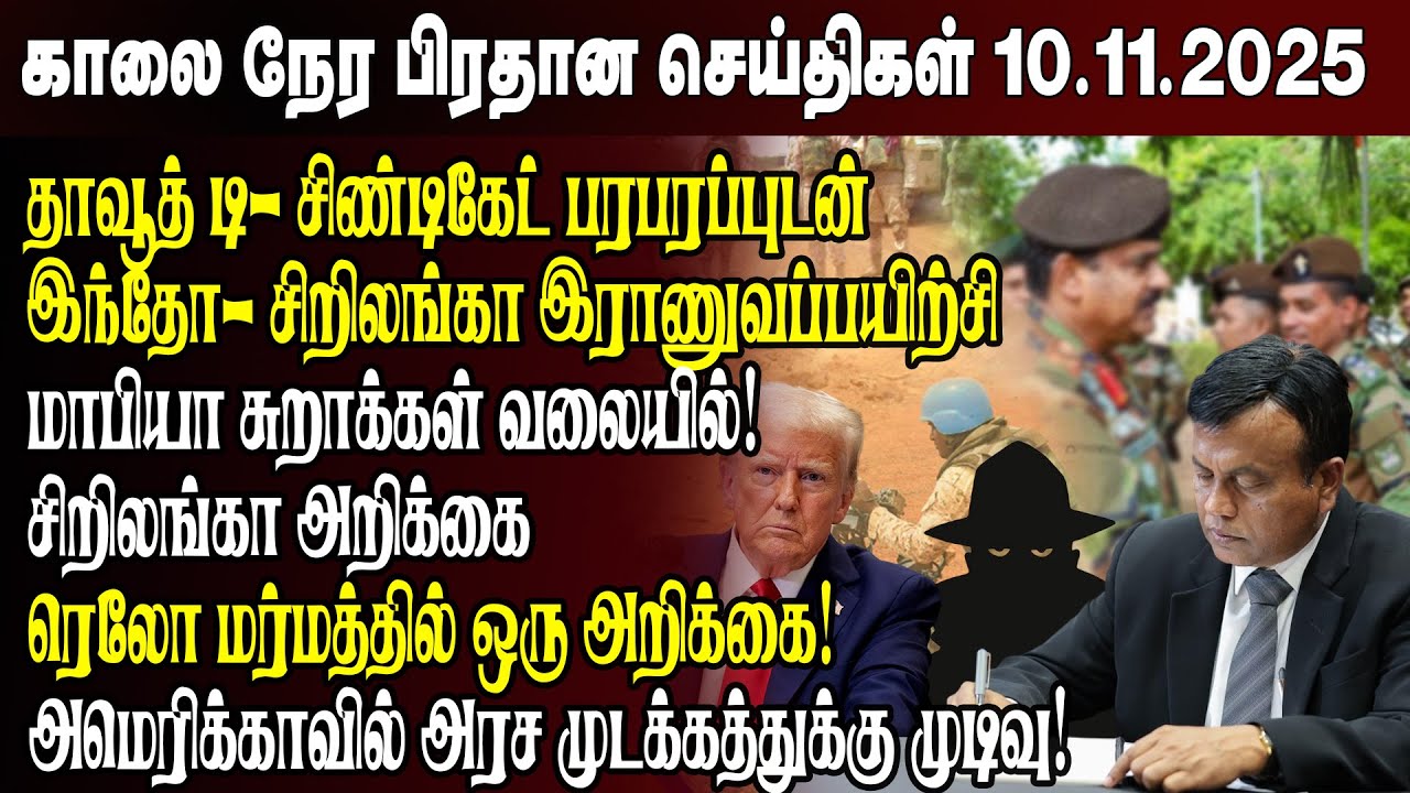 Morning News- 10.11.2025 | Sri Lanka Tamil News | Morning News Sri Lanka
