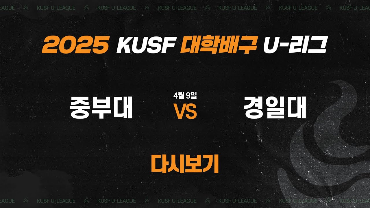 [다시보기] 중부대 vs 경일대(4.9) 2025 KUSF 대학배구 U-리그