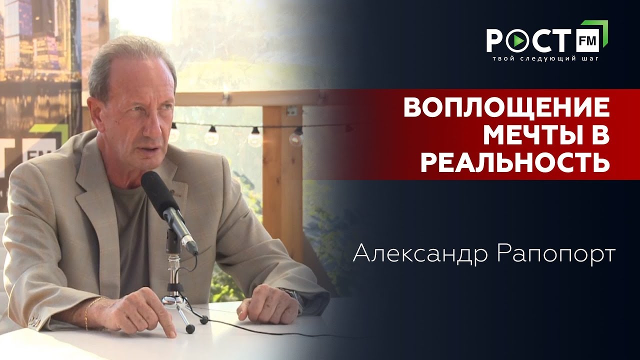 ФОРМУЛА УДАЧИ ОТ АЛЕКСАНДРА РАПОПОРТА на РОСТ FM