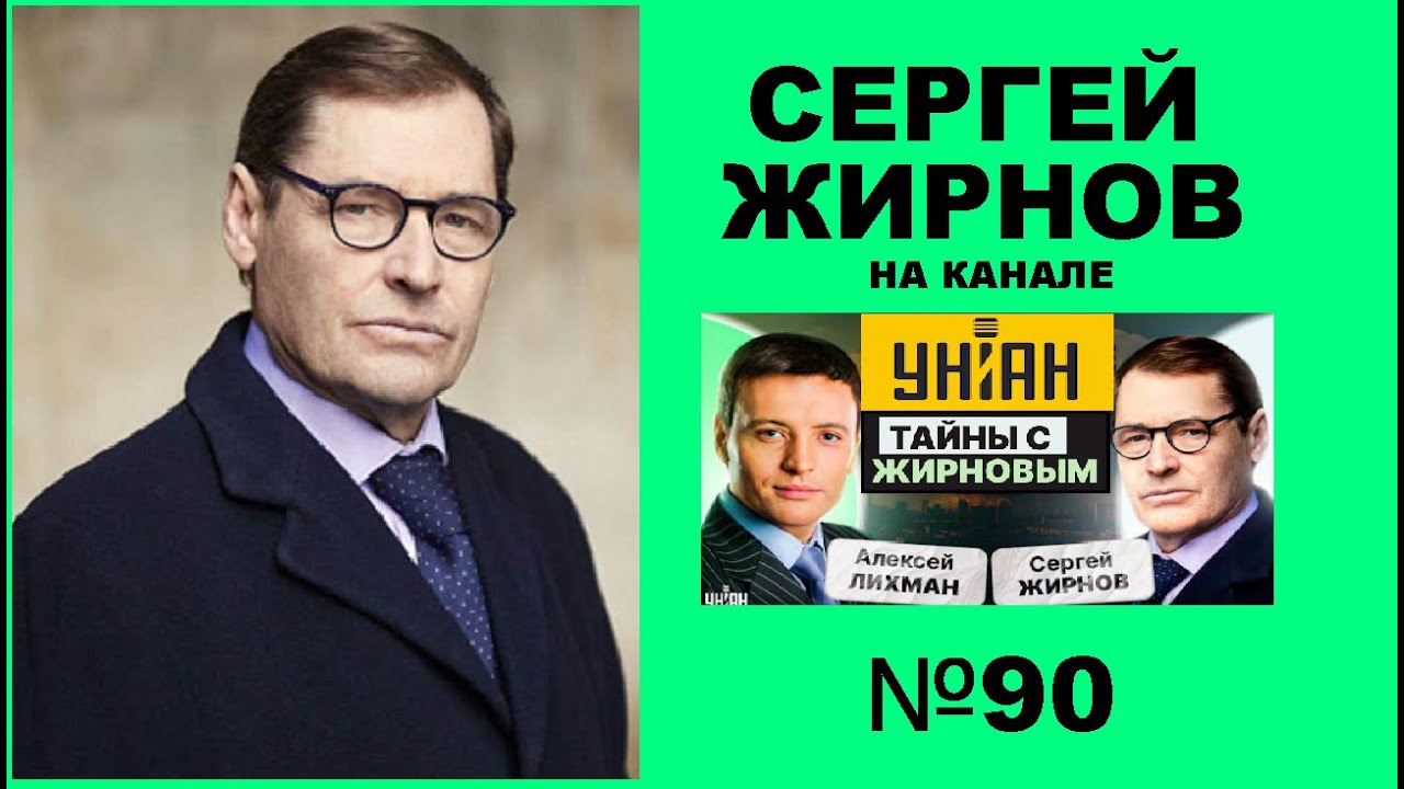 💥Тайны с Жирновым и Лихманом №90: авось или Давось? @Serguei Jirnov\@УНІАН