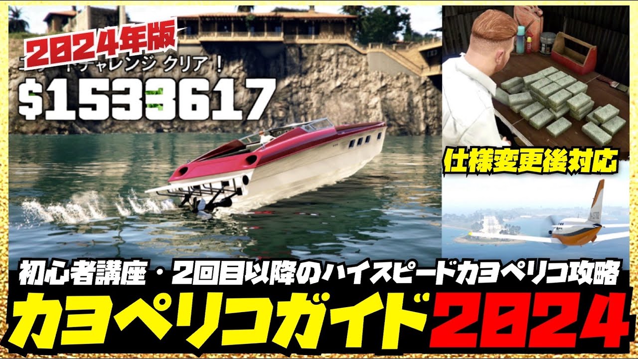 【無限ソロお金稼ぎ】④カヨペリコ初心者講座2024・２回目以降のフィナーレとハイスピード偵察＆準備・GTAオンライン【仕様変更後対応版】