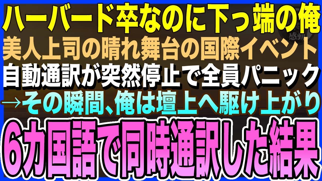 【感動する話】ハーバード大卒を隠し入社した下っ端の俺。美人上司主催の国際イベントで自動通訳システムが突然故障で大ピンチに！俺はマイクを握り6カ国語を駆使して同時通訳を始めると…【泣ける話・いい話・朗読
