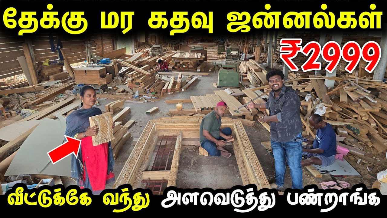 வீட்டுக்கு தேக்கு மர கதவு ஜன்னல்கள் | Cheapest TEAKWOOD doors and window | doors and window for home