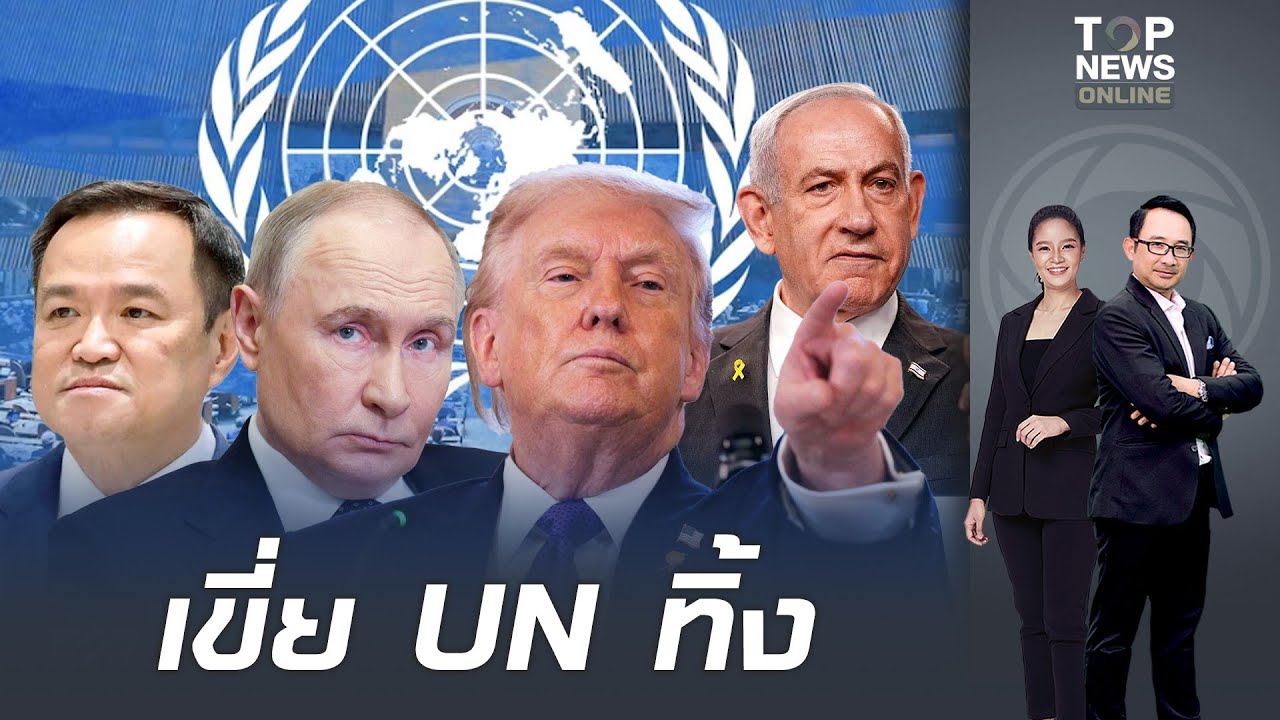 สหรัฐฯเขย่า UN  