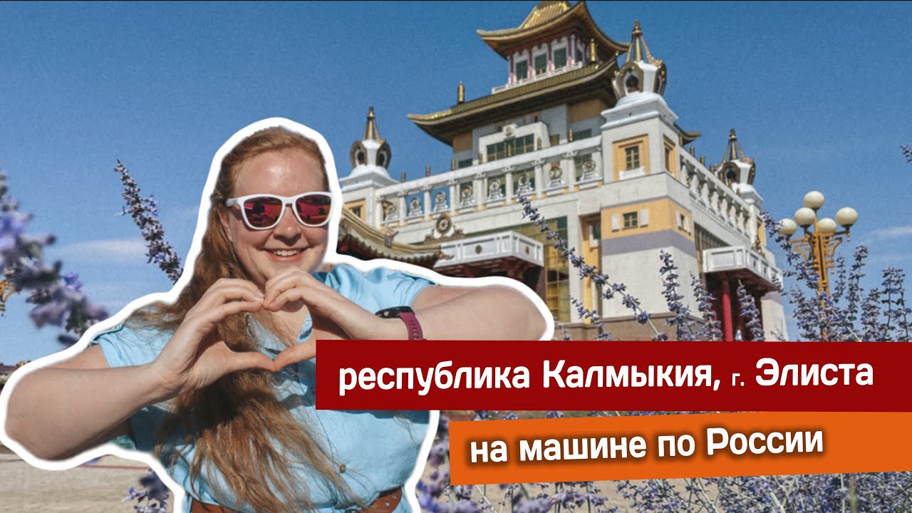 Республика Калмыкия, Элиста. Город с Золотым храмом и Золотыми воротами 🚙