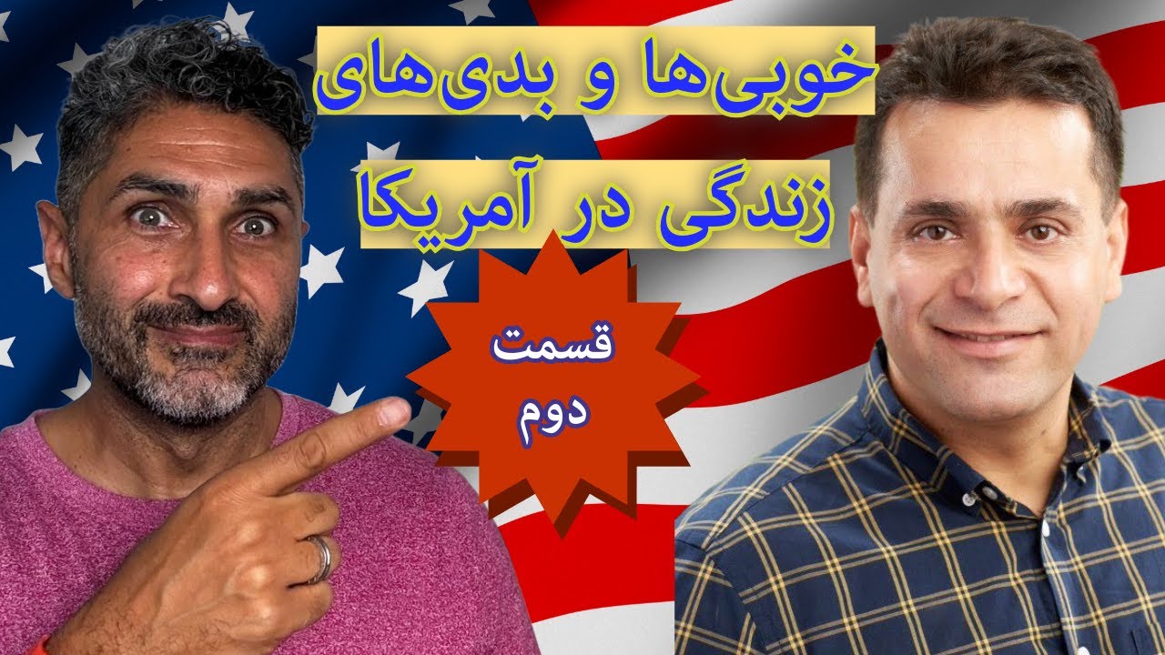 خوبی‌ها و بدی‌های زندگی در آمریکا - قسمت دوم