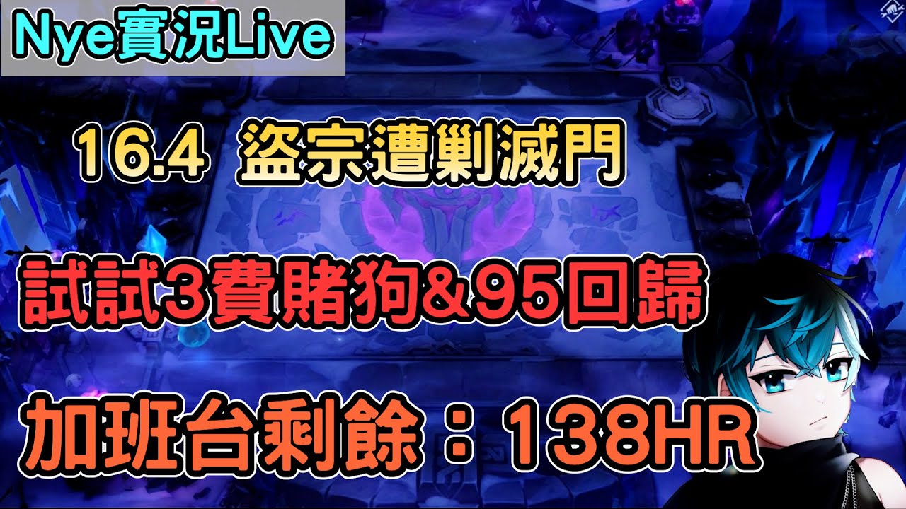 【Nye實況】聯盟戰棋S16.4 盜宗實力還是太強了 試試看3費賭狗&95重新嘗試 加班剩餘時數：138HR｜TFTS16