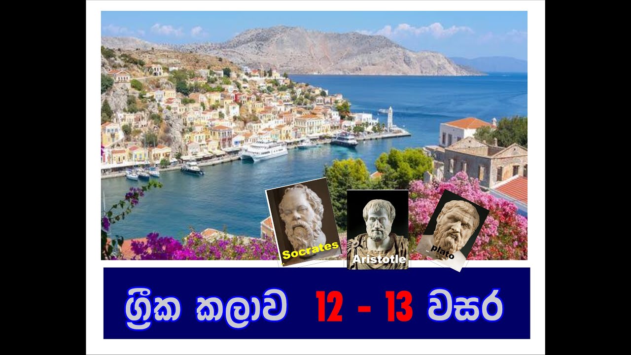 Greece Art ( ග්‍රීක කලාව 12 / 13 ශ්‍රේණි සදහා)