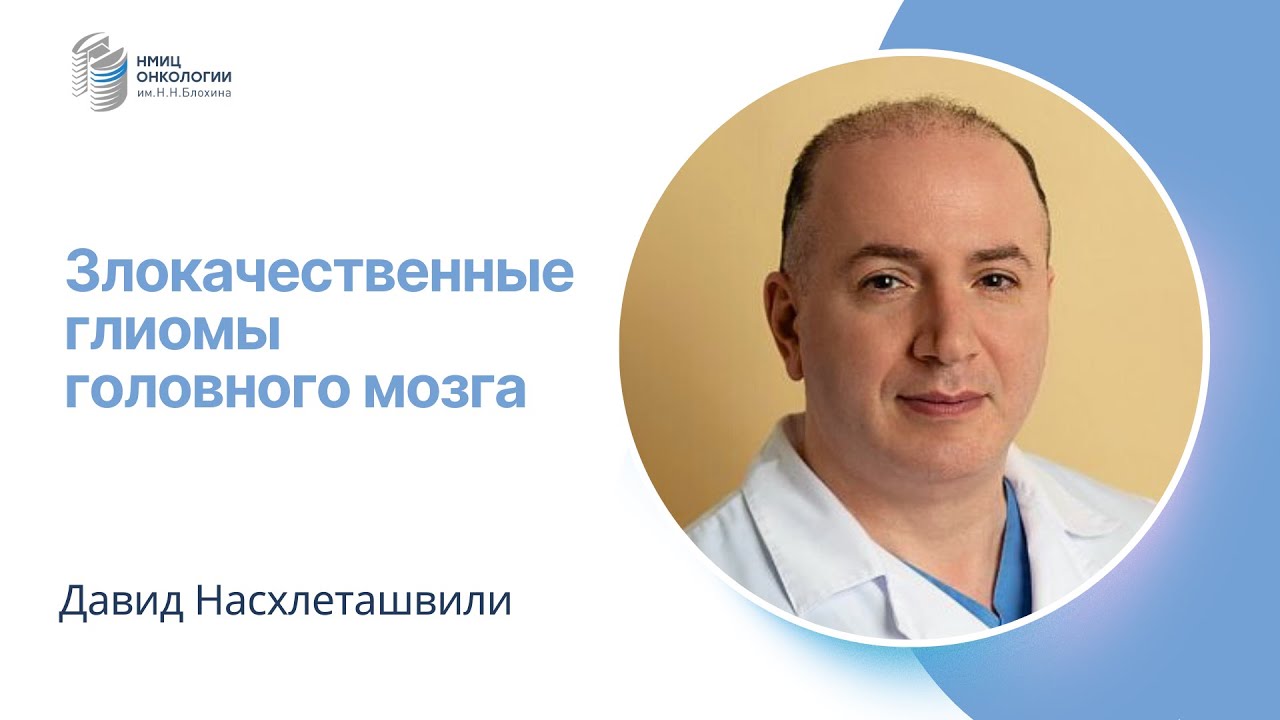 ЗЛОКАЧЕСТВЕННЫЕ ГЛИОМЫ ГОЛОВНОГО МОЗГА #ПРЯМОЙЭФИРБЛОХИНА