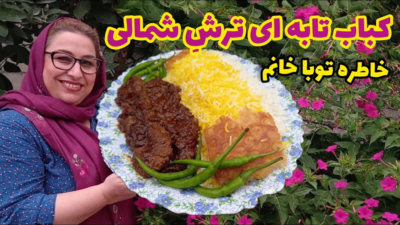 طرز تهیه کباب تابه‌ ای ( ترش شامی ) ، غذای شمالی ، آشپزی سنتی ایرانی