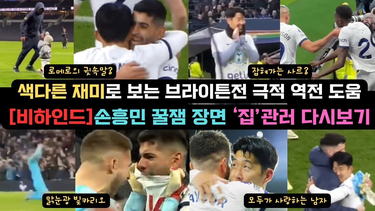 [비하인드] 손흥민 극적 역전 도움 ㅣ 집관러 시각으로 다시보는 브라이튼전 비하인드 컷 ㅣ 꿀잼, 색다른 재미