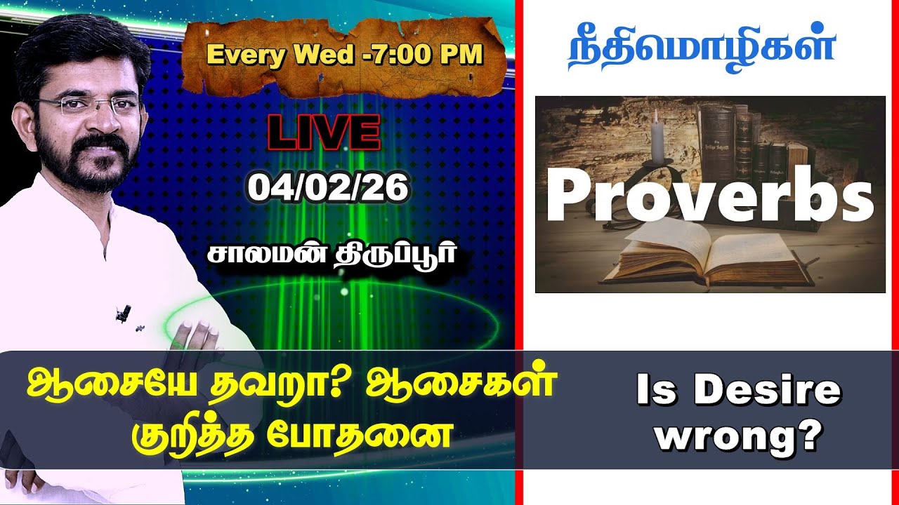 🅻🅸🆅🅴 ⚖️ Desire Teaching of Proverbs 📜 Salaman Tirupur / Bible Study 🕎 04/02/26