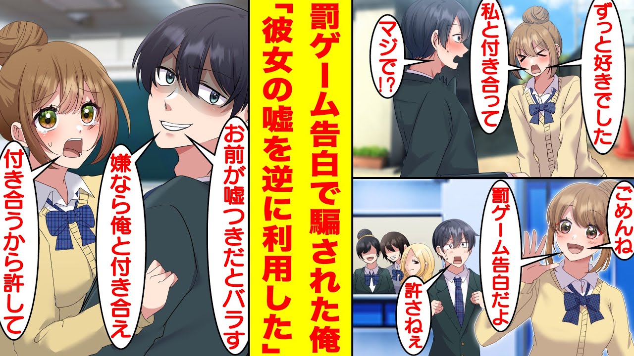 【漫画】陰キャが高嶺の花に告白されて喜んだ直後に「罰ゲーム告白だよ」と振られた。一方的にやられる訳にいかない俺は「俺と付き合わないとお前が嘘つきだとバラす」と罰ゲーム告白を逆手に取って付き合ってやった