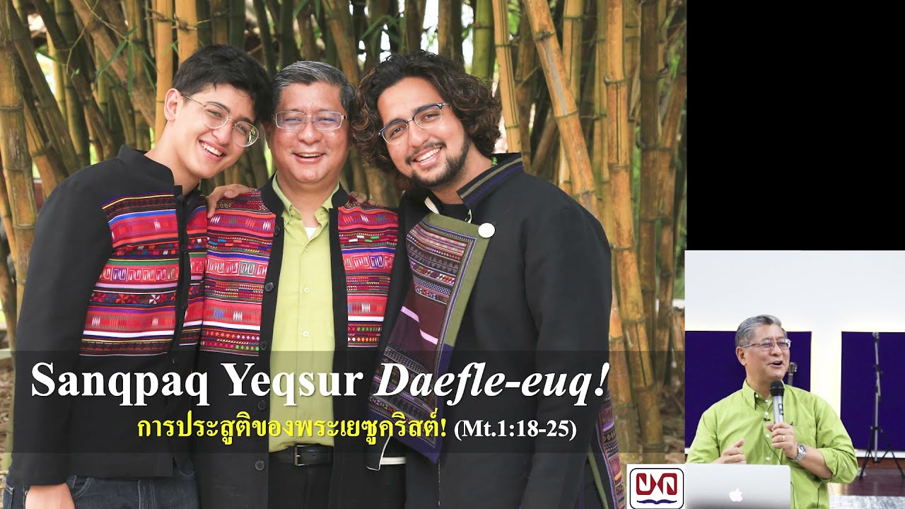Sanqpaq Yeqsur daef le-euq พระเยซูบังเกิด