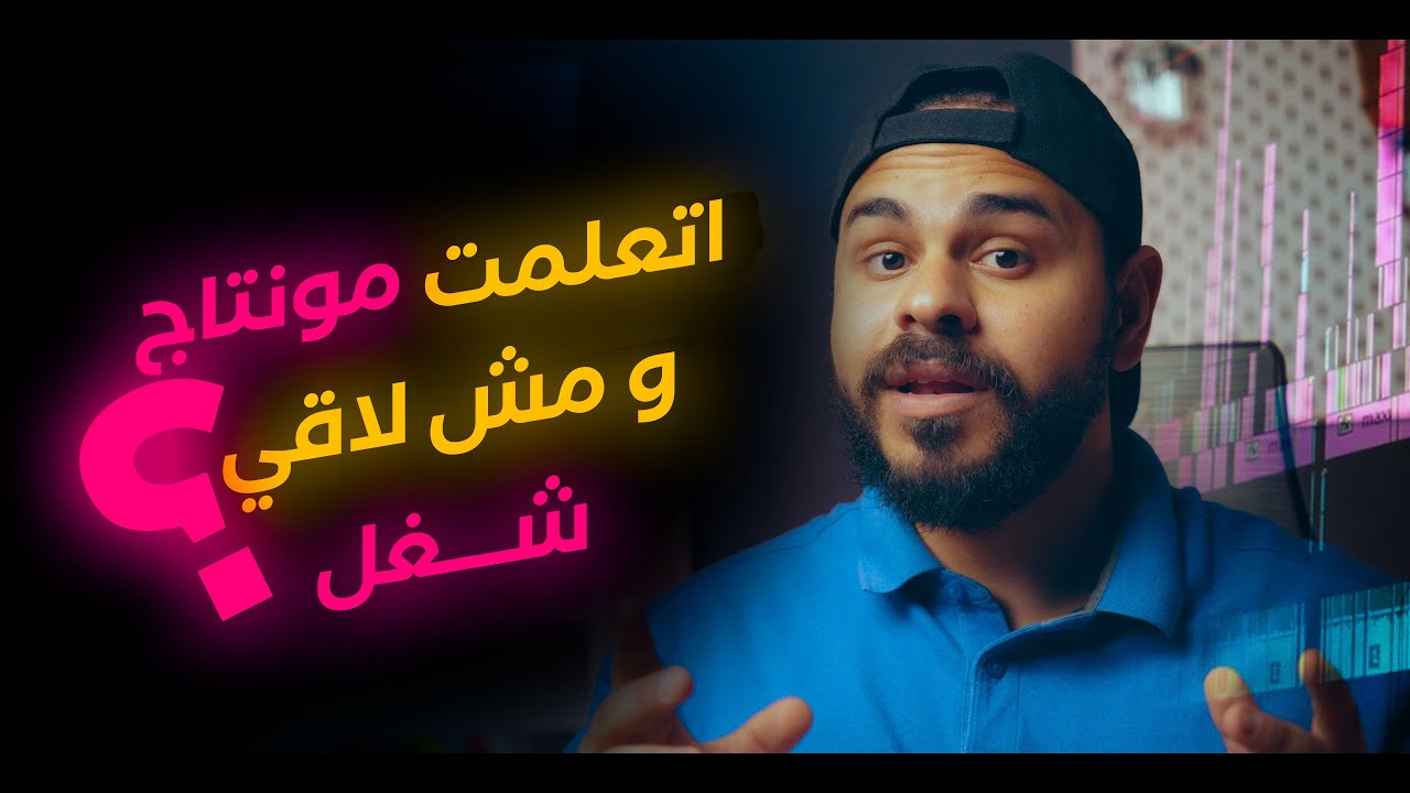 اتعلمت مونتاج و مش لاقي شغل؟، يبقي الفيديو دا ليك ✅✅