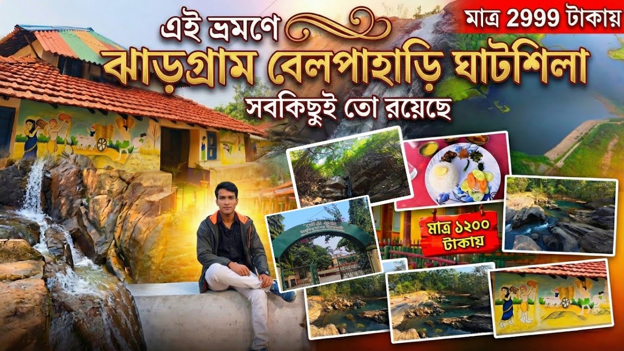 ২ রাত্রি ৩ দিনের স্বপ্নের ভ্রমণ ✨ | ঘাটশিলা – ঝাড়খন্ড – বেলপাহাড়ি | পাহাড়, নদী আর অরণ্যের গল্প 🌄
