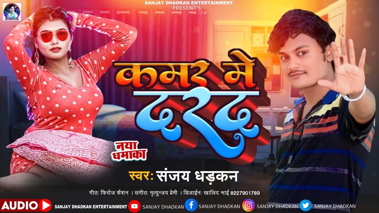 #viral_song  कमर में दरद | संजय धड़कन 2022 हिट सांग || #sanjay_dhadkan 2022 Hit Song