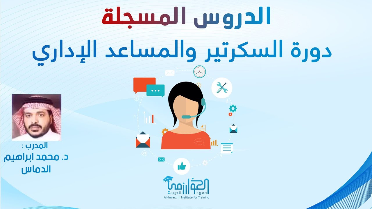 دورة مهارات السكرتير والمساعد الإداري - الدرس الأول - د. محمد ابراهيم الدماس