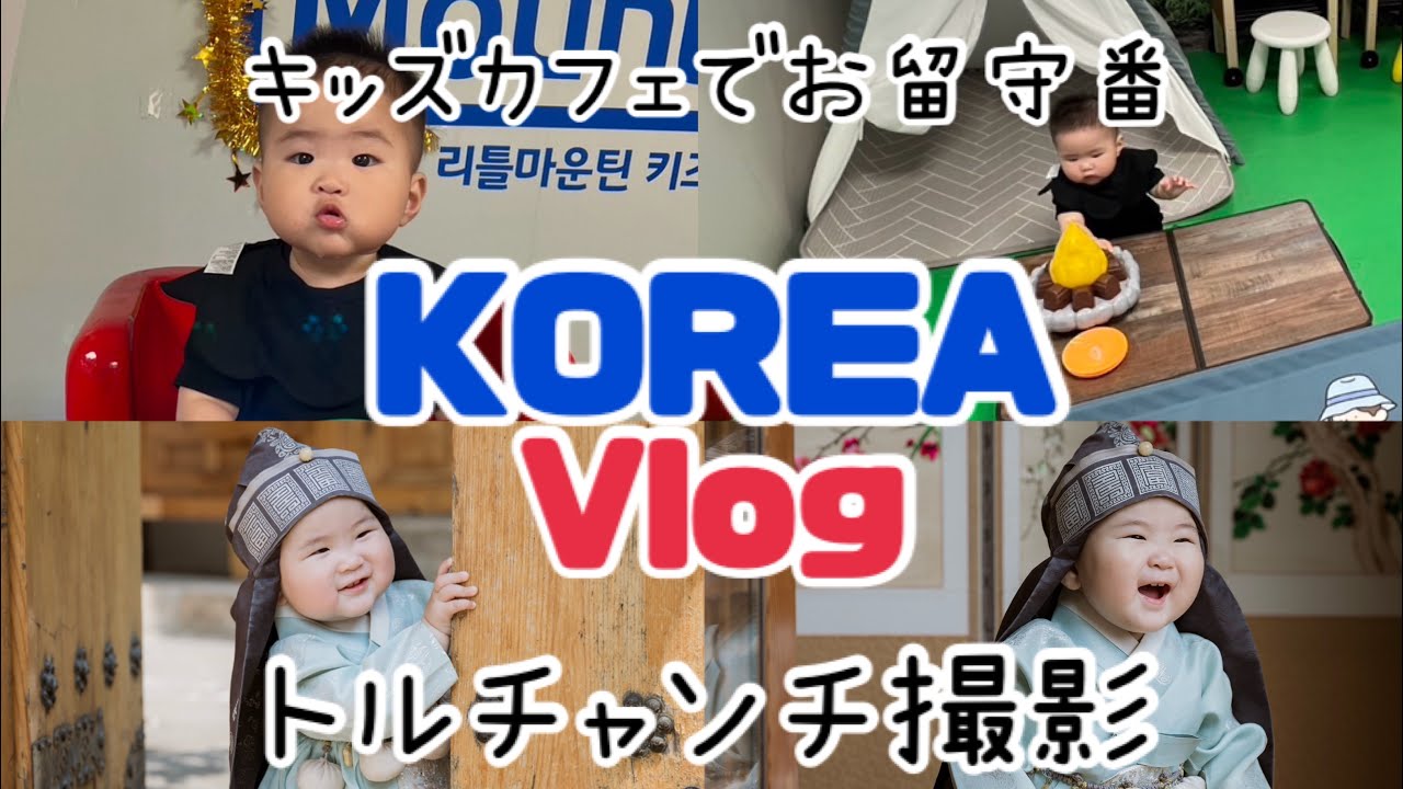 【韓国で記念撮影】11ヶ月ベビーと2泊3日の韓国旅行✈️トルチャンチ/キッズカフェ/ショッピング　etc.