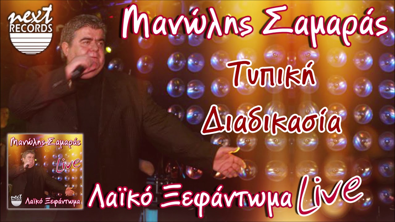 Μανώλης Σαμαράς - Δικαίωμά σου - Σ’ Αναζητώ - Τυπική Διαδικασία - Ζήτω Τα Παράλογα | Manolis Samaras