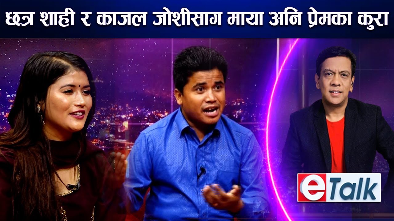 छत्र शाही र काजल जोशीसँग माया,प्रेम अनि झगडा र सन्तान पाउने सम्मको कुरा CHHATRA SHAHI I KAJAL JOSHI