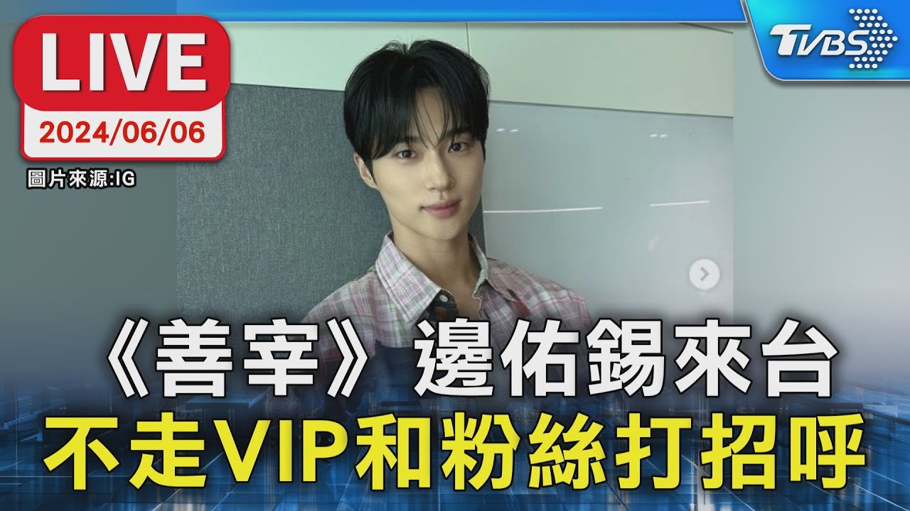 【LIVE】國民男友《善宰》邊佑錫來台  不走VIP和粉絲打招呼 변우석｜Byeon Woo-Seok