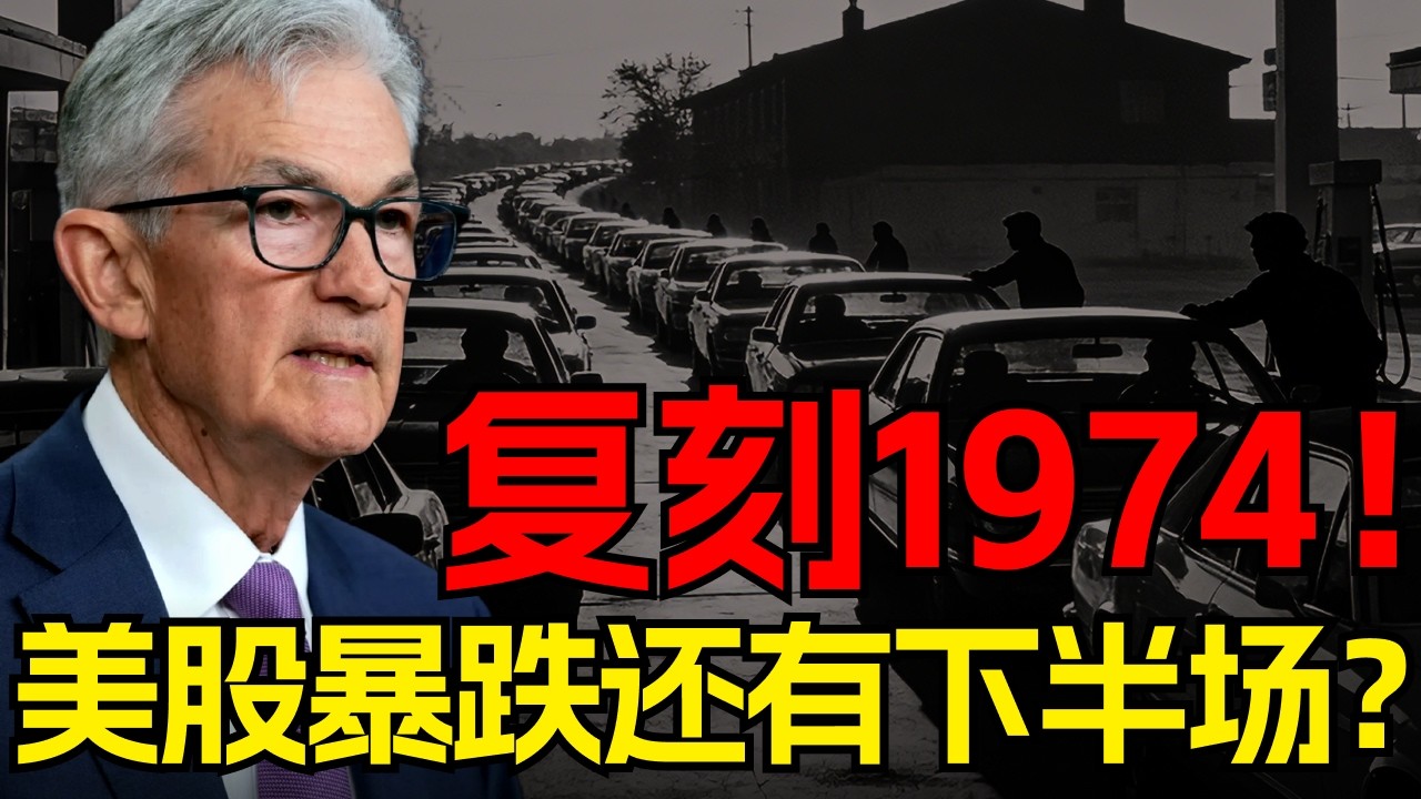 穿越1974的凛冬：当石油&ldquo;锁死&rdquo;通胀，美股的&ldquo;漫长阴跌&rdquo;是否才刚刚过半？ #1974滞胀#美联储#通胀危机