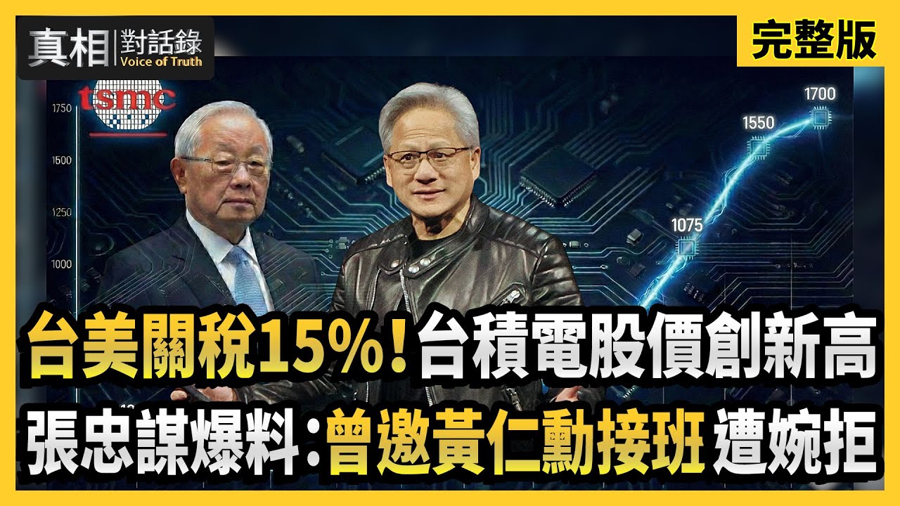 【#真相對話錄 完整版】台美關稅15%！台積電股價創新高 張忠謀爆料：曾邀黃仁勳接班遭婉拒
