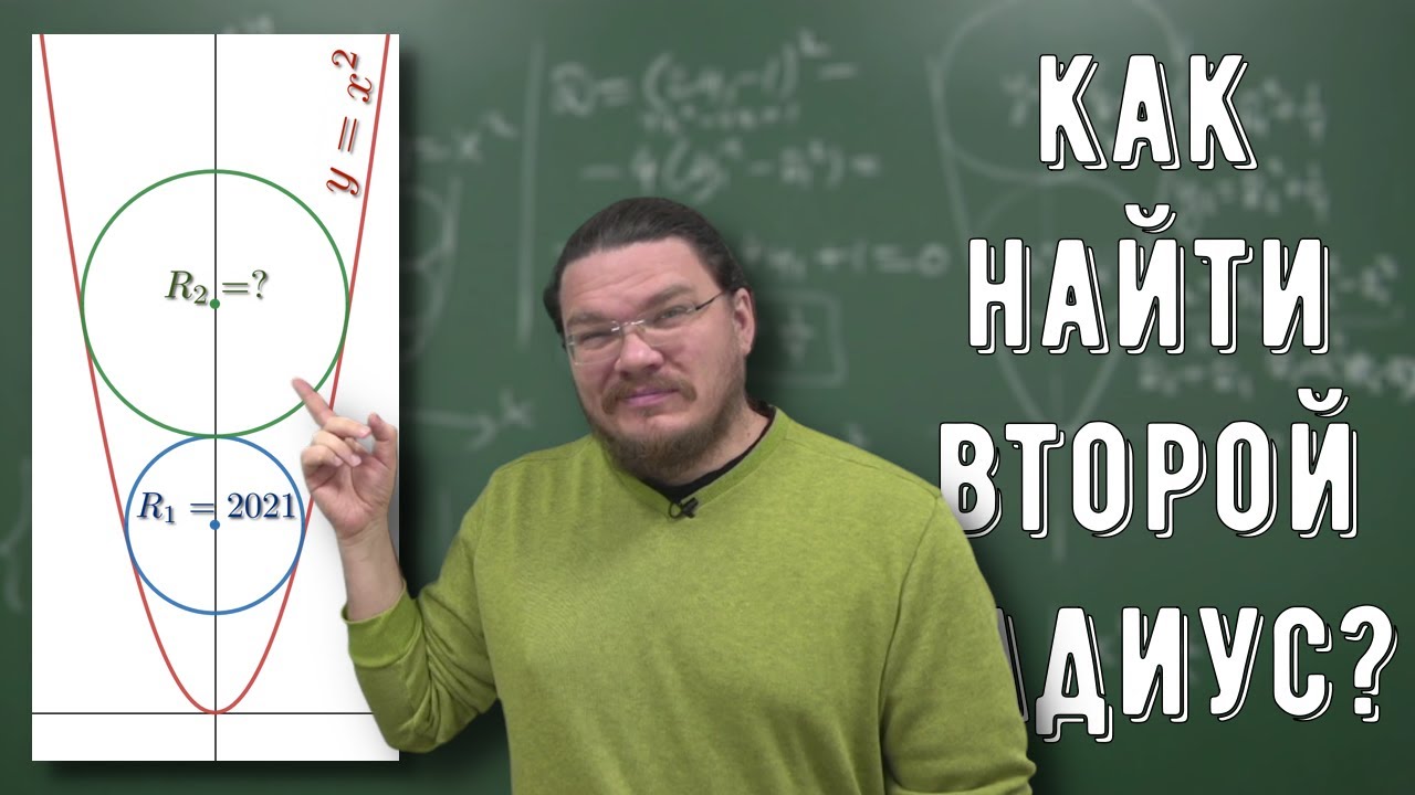 ✓ Как найти второй радиус? | Ботай со мной #105 | Борис Трушин