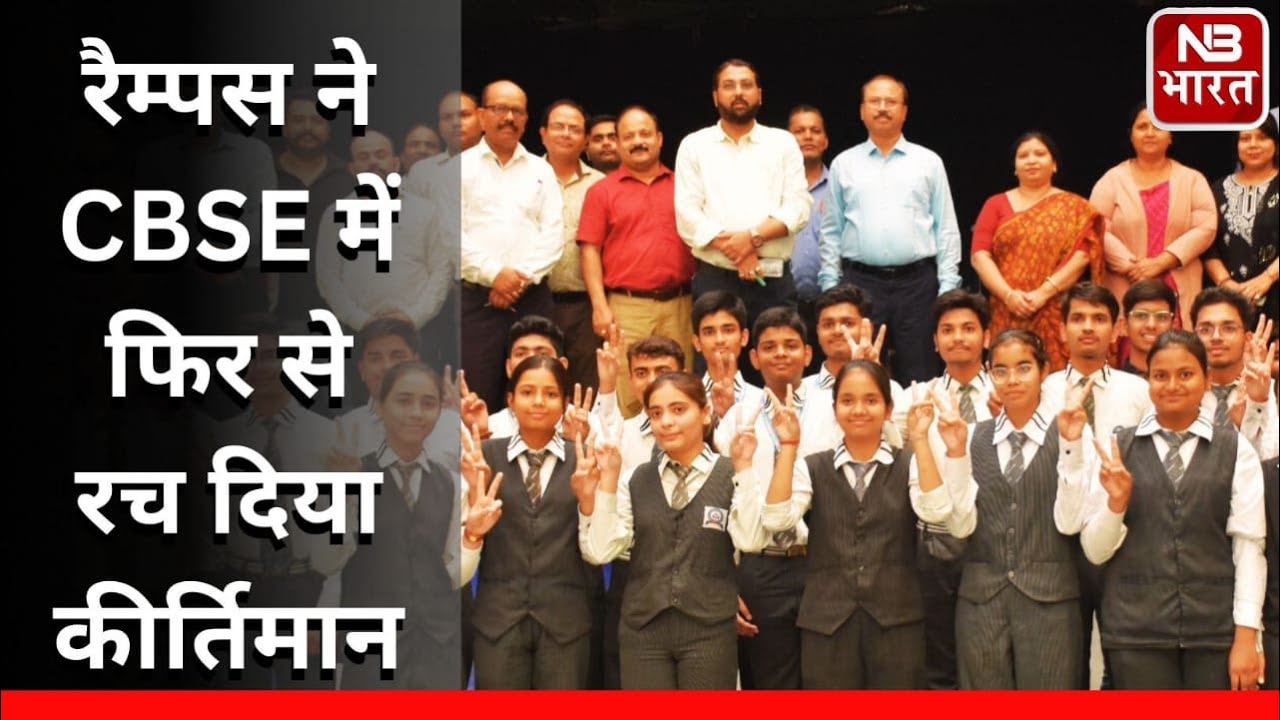 Gorakhpur: आज आ गया CBSE Board का रिजल्ट, RAMPUS ने फिर रच दिया कीर्तिमान #cbse #neet #education