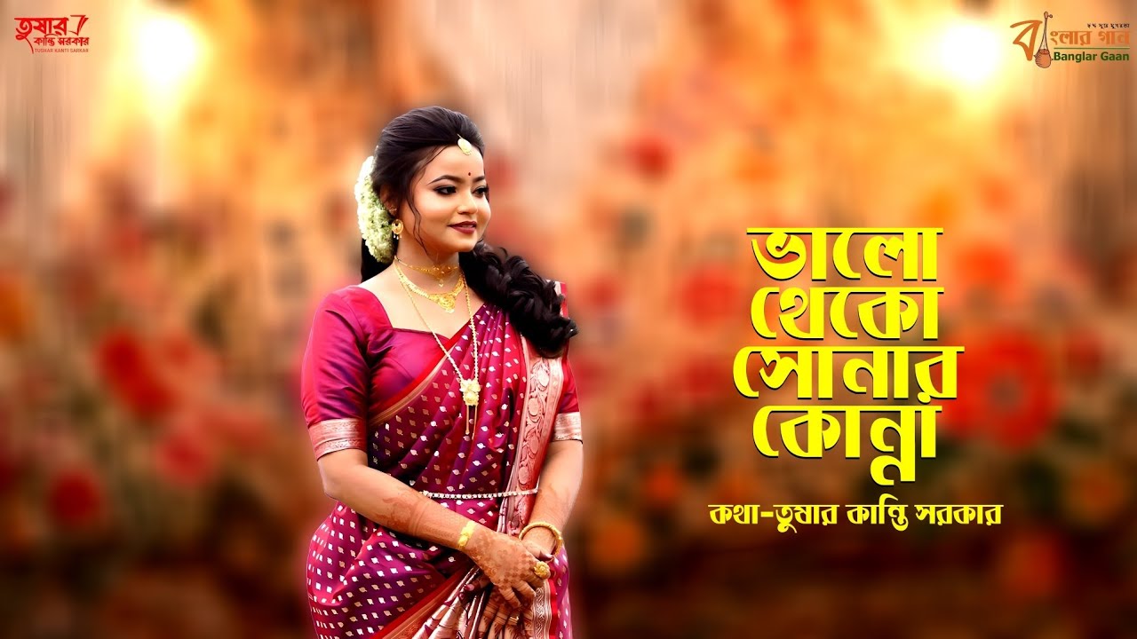 ভালো থেকো সোনার কোন্না || কথা-তুষার কান্তি সরকার