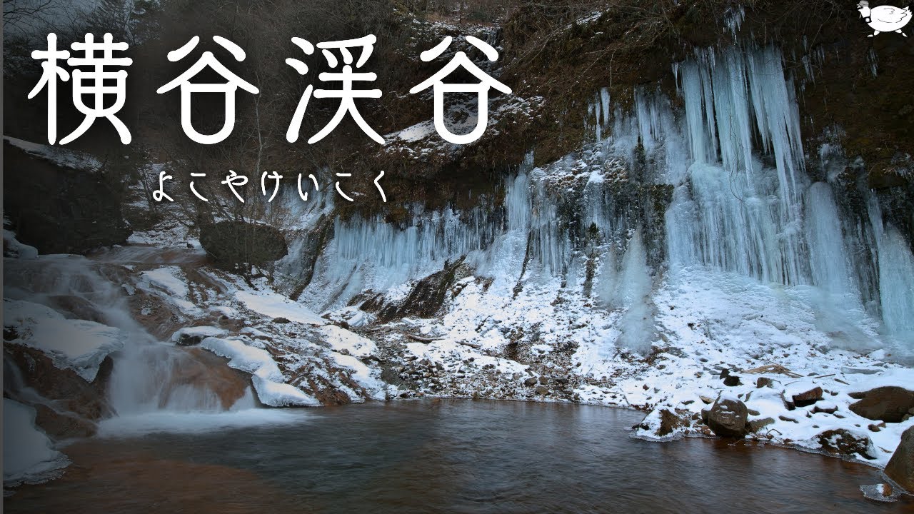 【転倒注意】氷瀑のある冬の横谷渓谷で撮る | Sigma sd Quattro H