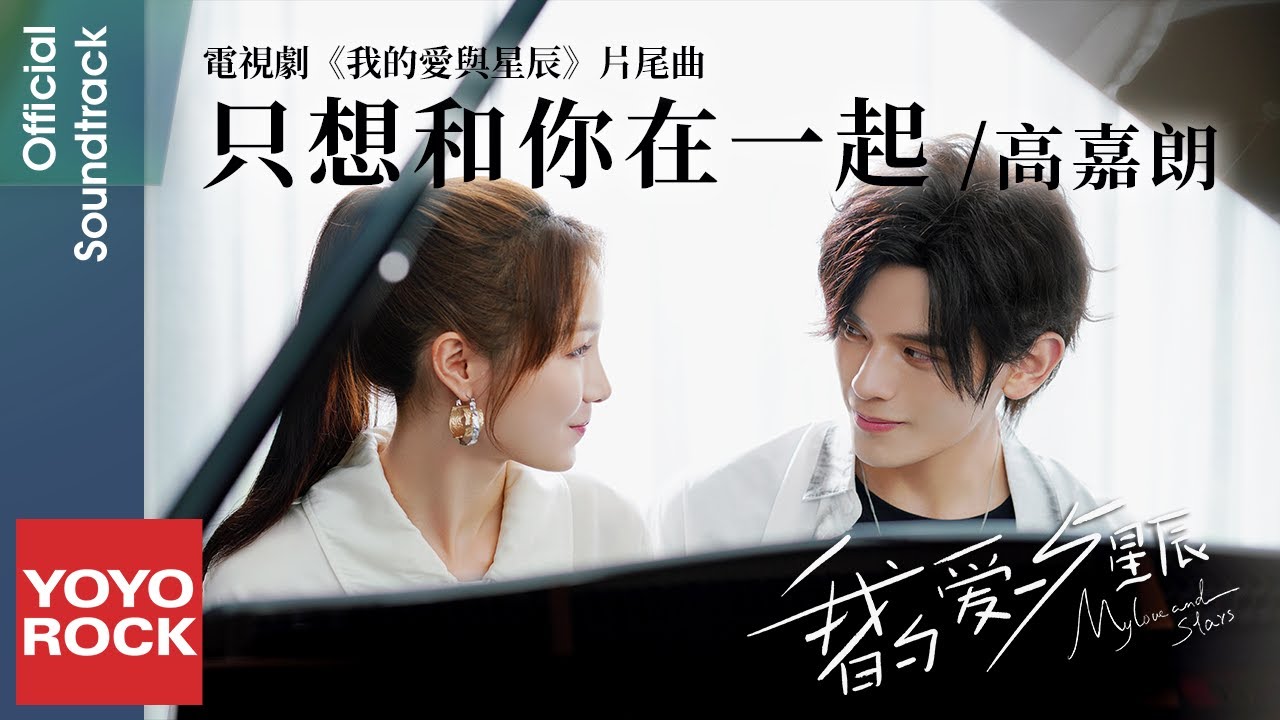 高嘉朗 JG《只想和你在一起 Just Want to be with You》【我的愛與星辰 My Love and Stars OST電視劇片尾曲)】Official Lyric Video