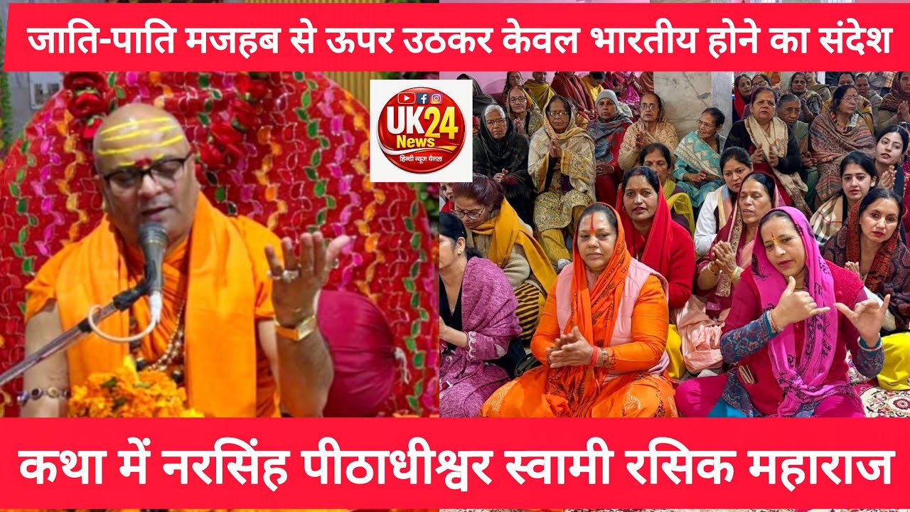 चंडीगढ़।। भक्ति के साथ राष्ट्रशक्ति, पर स्वामी रसिक महाराज का दिव्य संदेश शिव शक्ति कथा में देते हुए