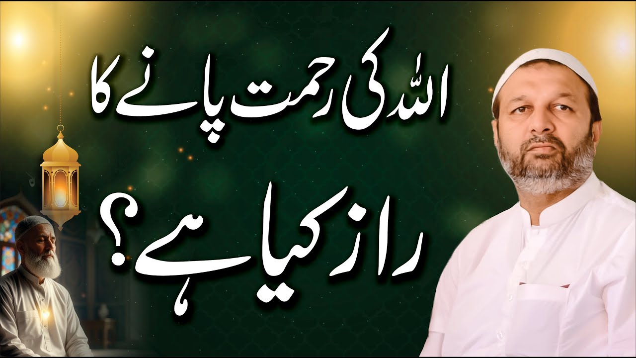 Allah Ki Rehmat Paane Ka Raaz - Haqeeqi Sukoon Ki Talash - Allah Ki Mohabbat Kaise Hasil Karein
