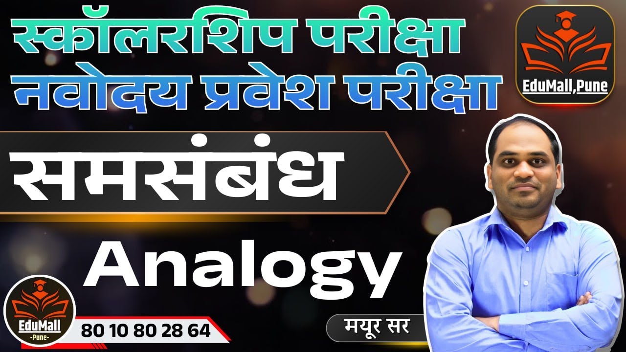 स्कॉलरशिप परीक्षा | नवोदय प्रवेश परीक्षा | समसंबंध | Analogy | मयूर सर