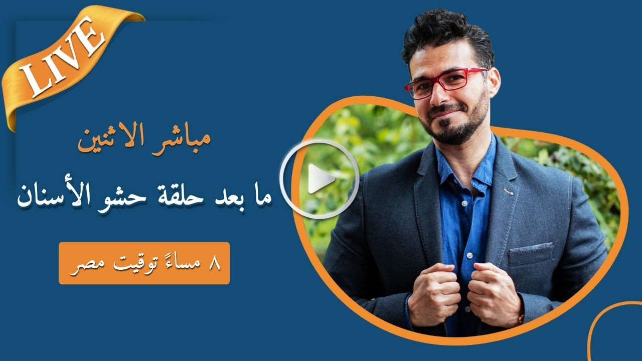 وماذا بعد حلقة الاسنان وسبب الامراض الذى لانعرفه /لايف  الجزء التاني