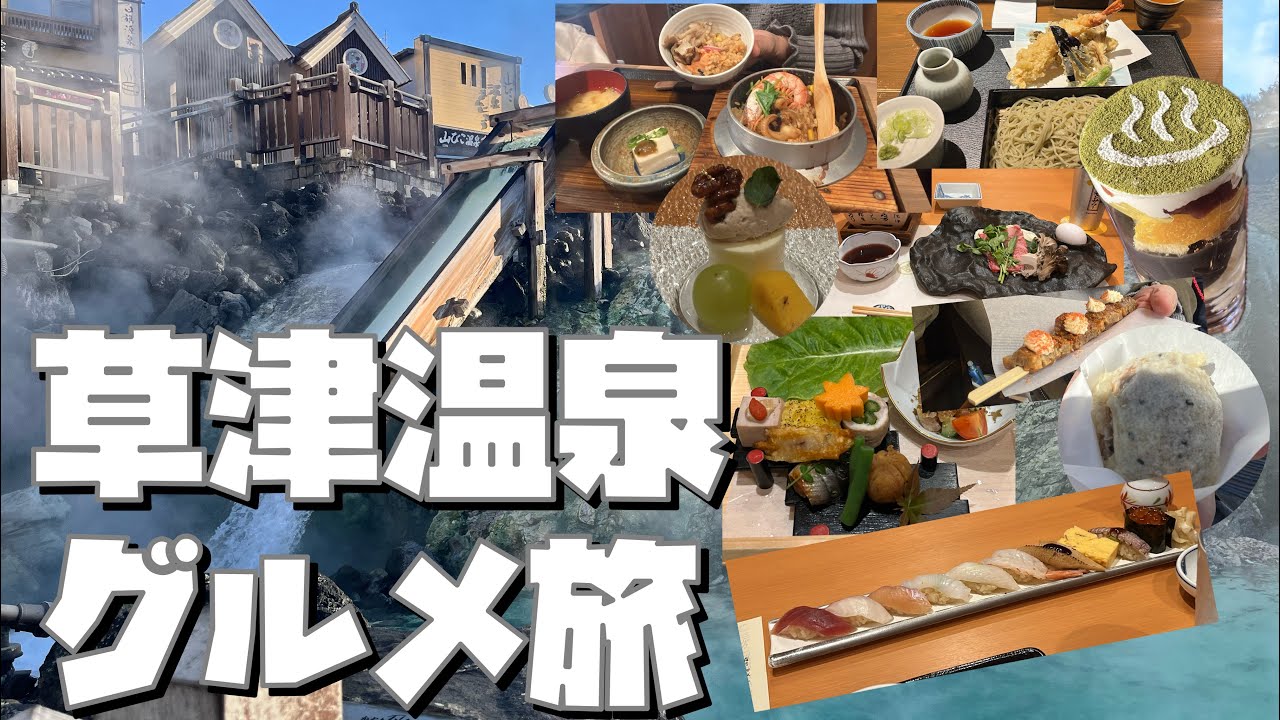 【草津温泉グルメ旅】奈良屋さんの料理が最高過ぎ草津は美味しい物で溢れている