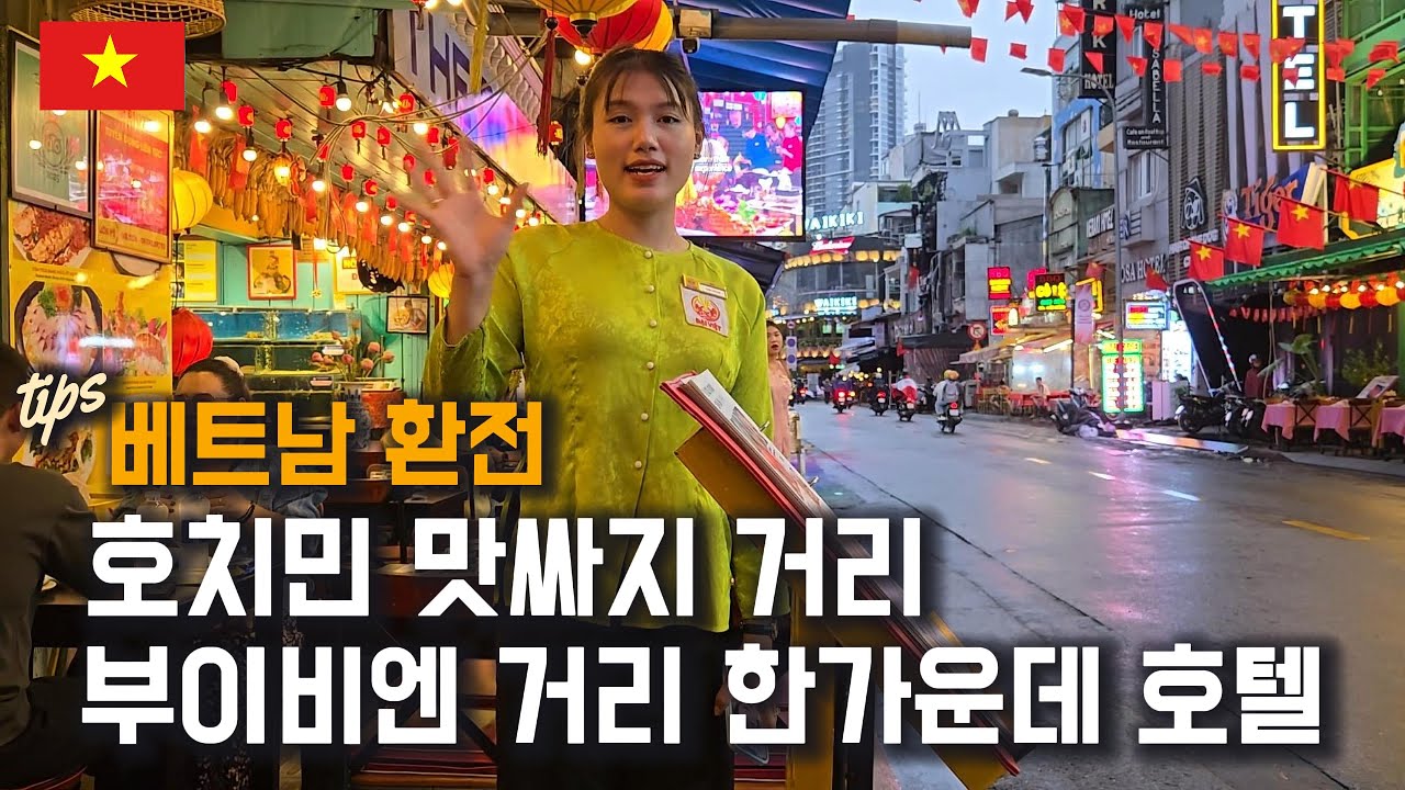 호치민 부이비엔 중심 호텔에서 하루밤. 맛싸지 거리에서 하루밤씩 견뎌보기 | 짝퉁단속후 벤탄시장 #베트남 #호치민 #부이비엔