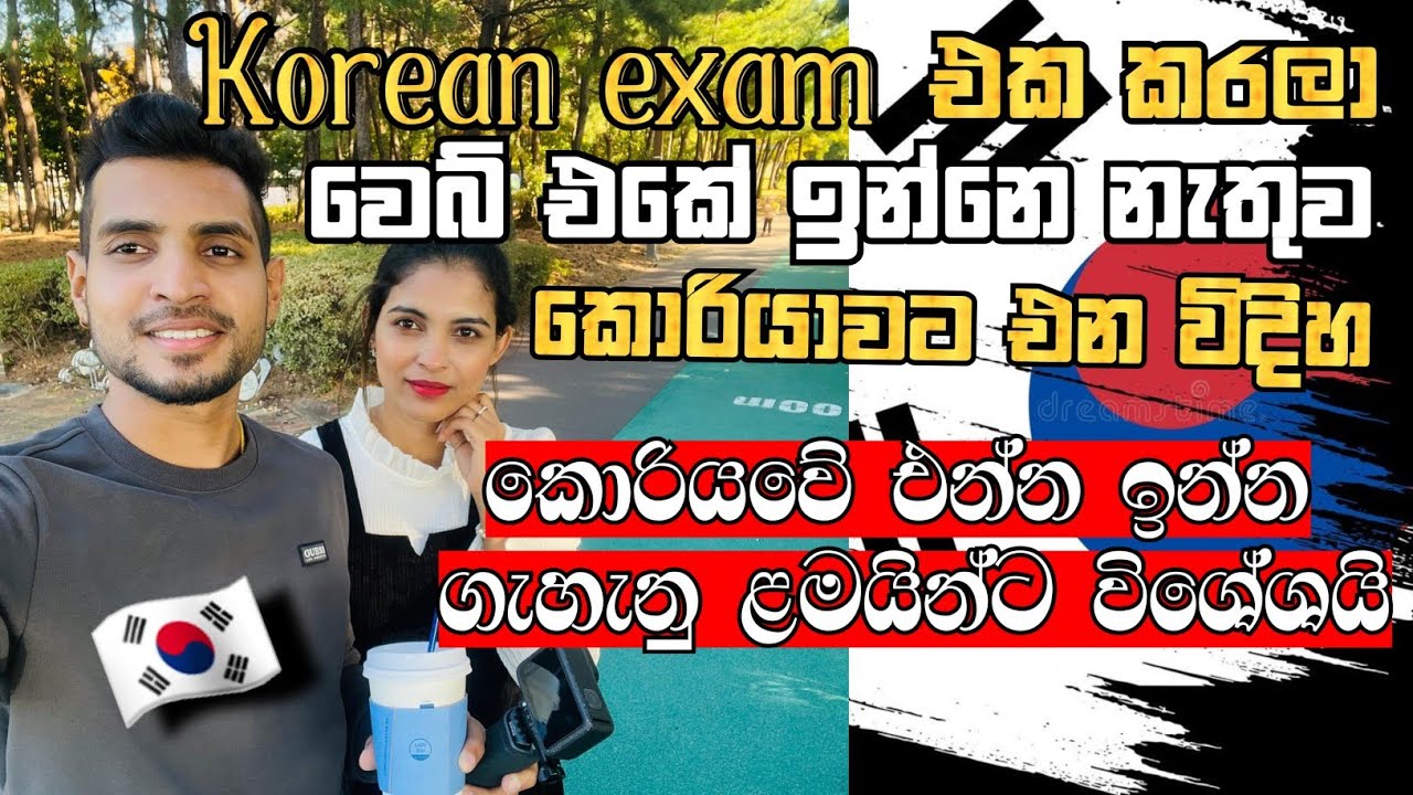 korean exam එක කරලා වෙබ් එකේ ඉන්නෙ නැතුව කොරියාවට ඉක්මනට එමුද?🛫🇰🇷 |Korean exam | Come to korea