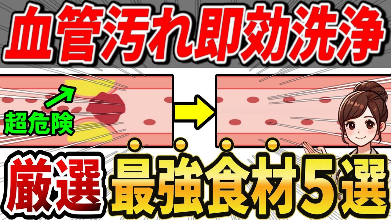 【知らないと後悔する】詰まりかけた血管をツルツルにする最強の食材5選