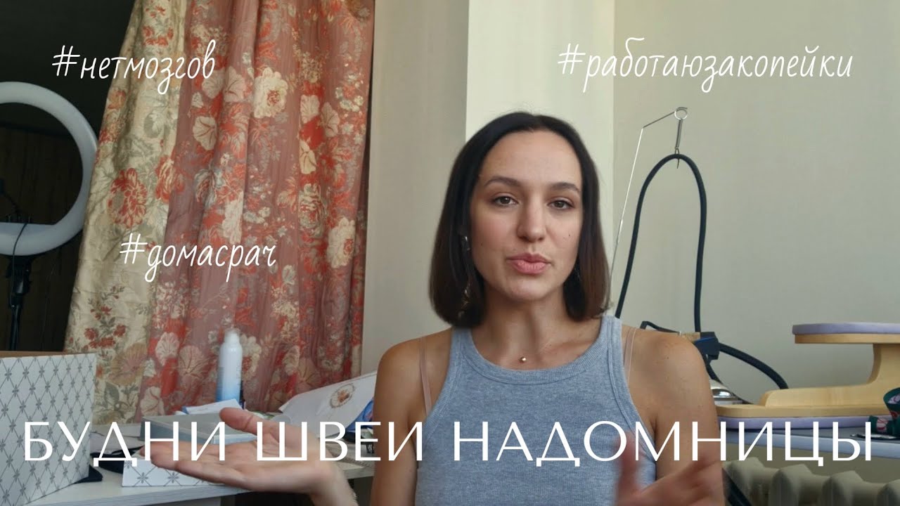 Будни ШВЕИ НАДОМНИЦЫ 