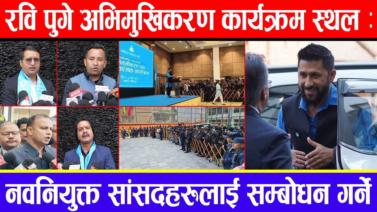 रवि पुगे अभिमुखिकरण कार्यक्रम स्थल: नवनियुक्त सांसदहरुलाई सम्बोधन गर्ने !
