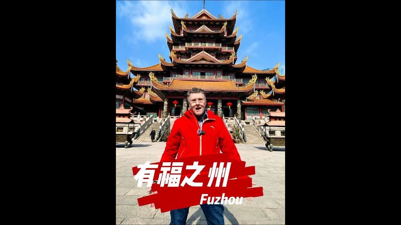 英国博主游福州，这里是古代造船中心，海上丝绸之路的重要枢纽 #fujian #fuzhou #tripadvisorchina #中国年味世界共享 #新春拍不停