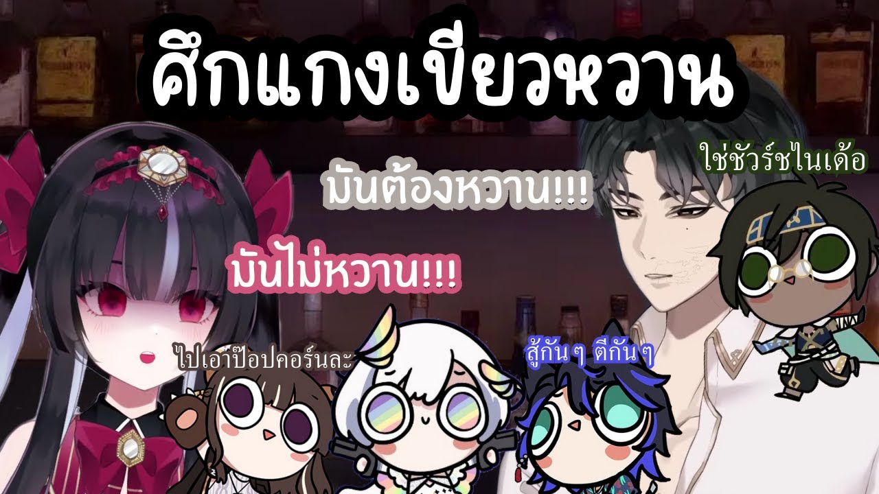 สงครามอนาจารย์ : ศึกแกงเขียวหวาน